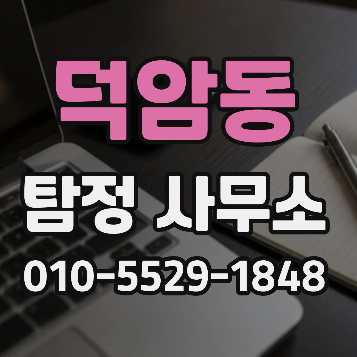 덕암동 탐정 사무소