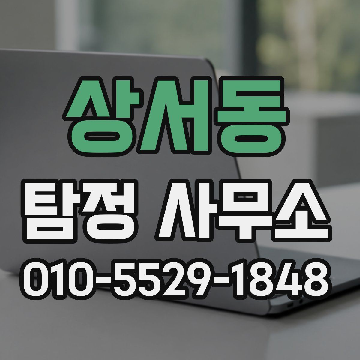 상서동 탐정 사무소
