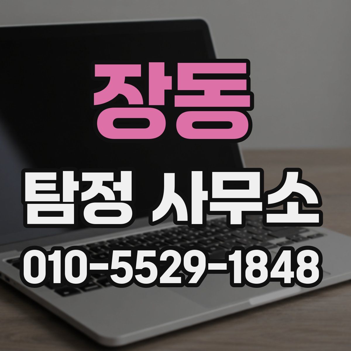 장동 탐정 사무소