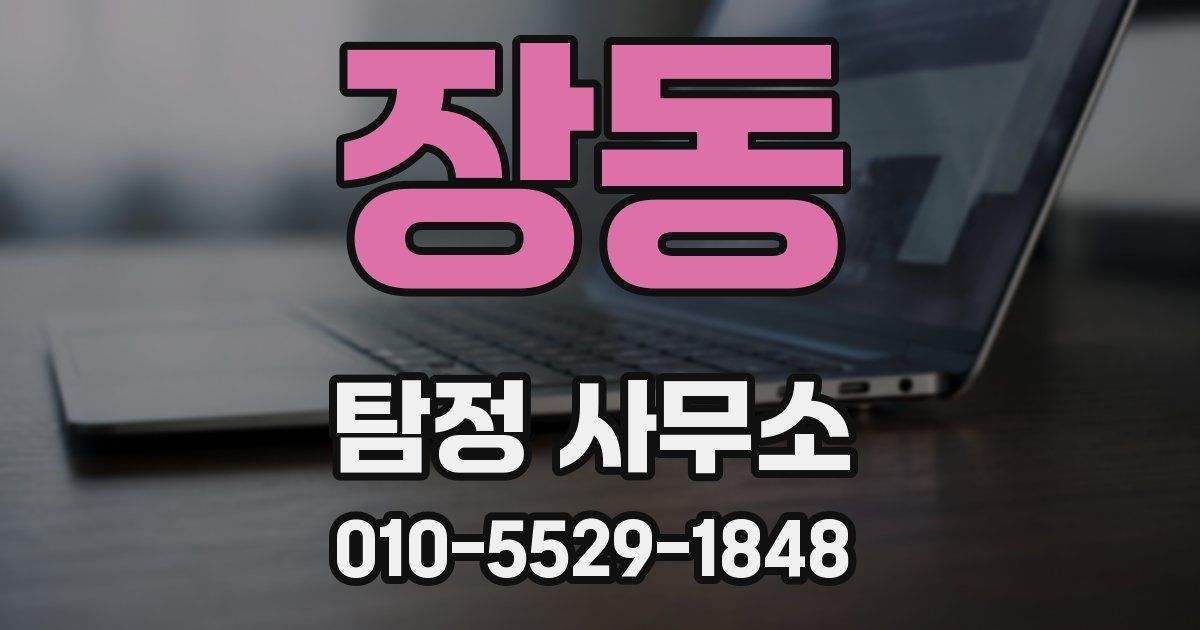 장동 탐정 사무소