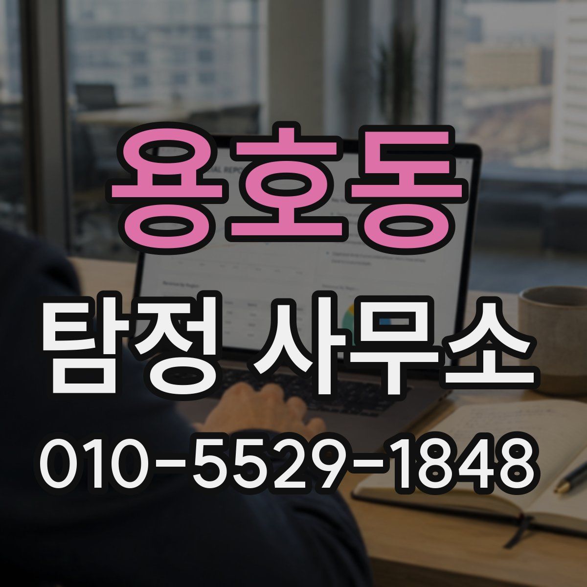용호동 탐정 사무소