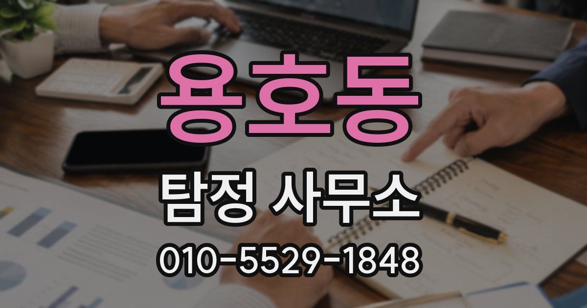용호동 탐정 사무소