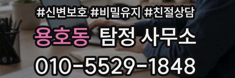 용호동 탐정 사무소