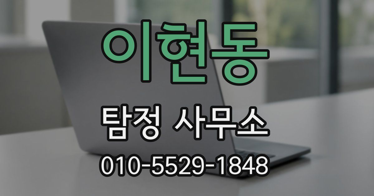 이현동 탐정 사무소