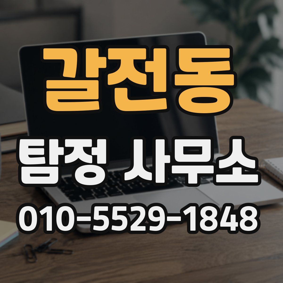 갈전동 탐정 사무소