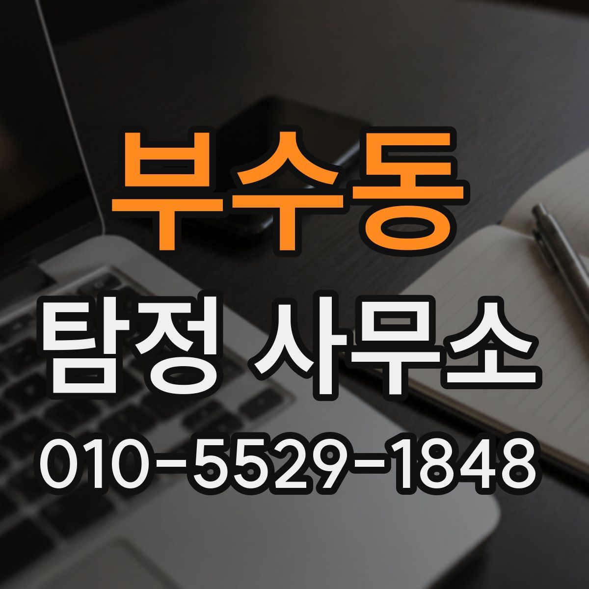 부수동 탐정 사무소