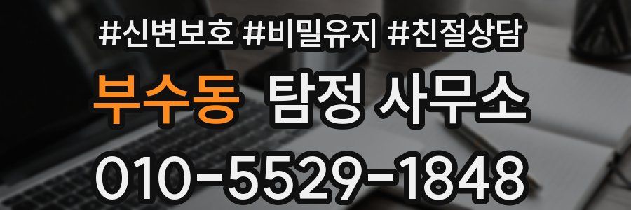 부수동 탐정 사무소