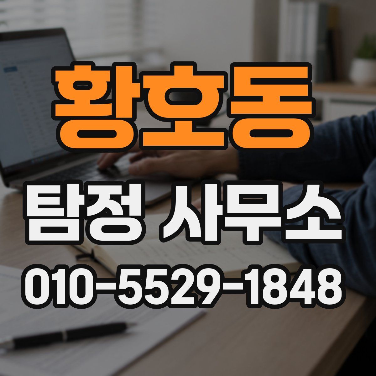 황호동 탐정 사무소