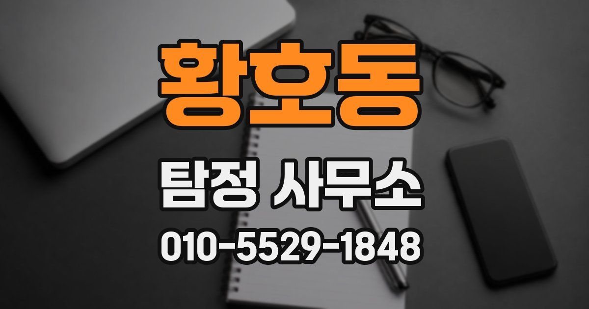 황호동 탐정 사무소