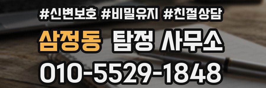 삼정동 탐정 사무소