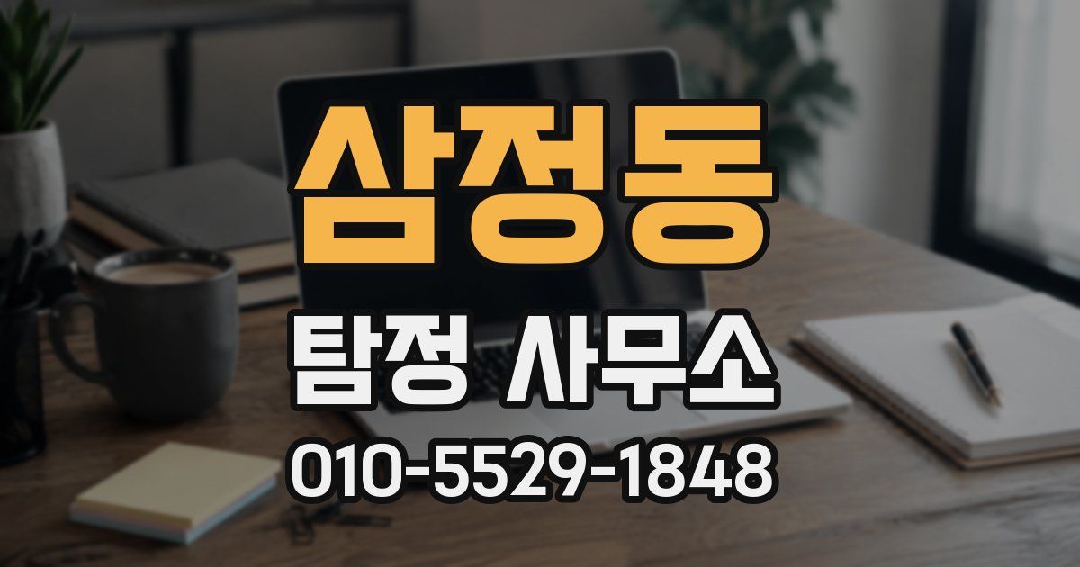 삼정동 탐정 사무소