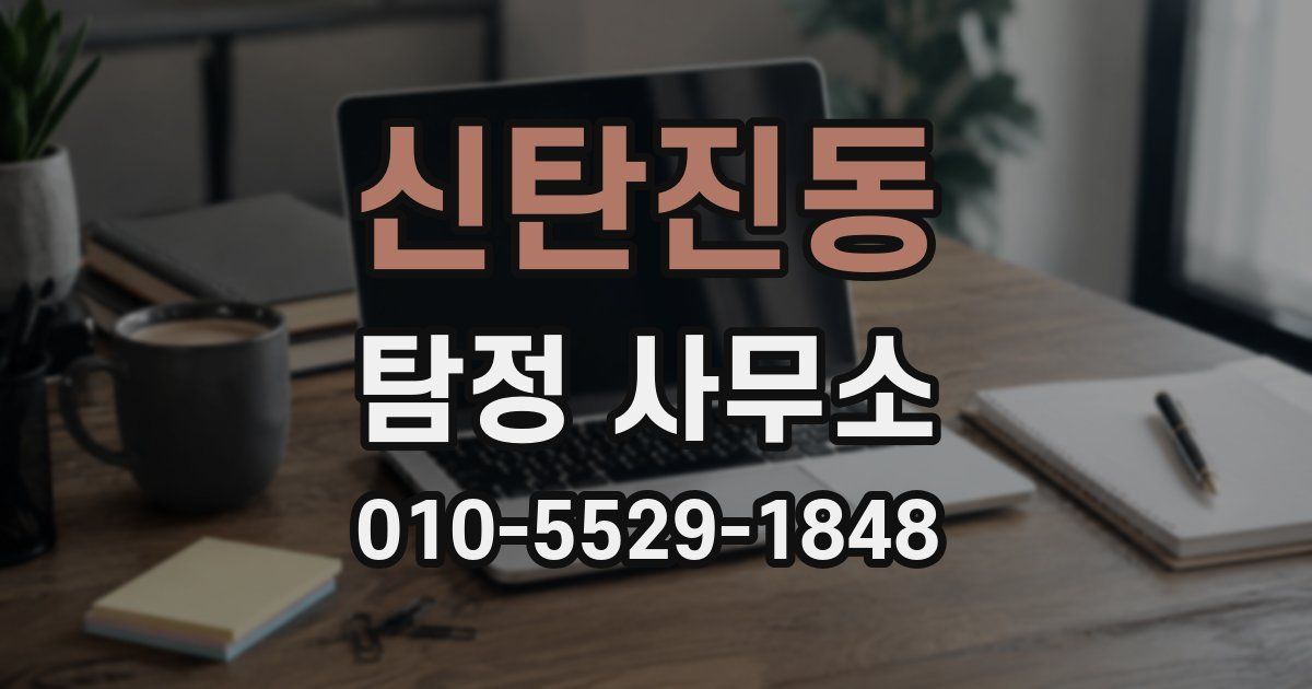 신탄진동 탐정 사무소