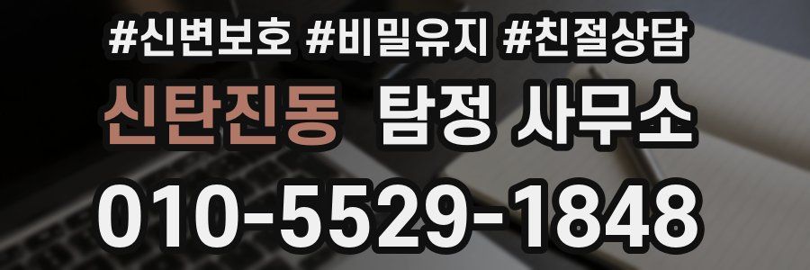 신탄진동 탐정 사무소
