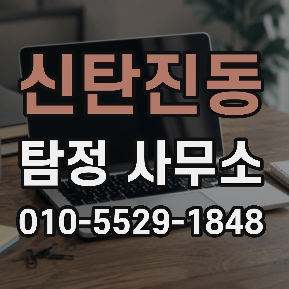 신탄진동 탐정 사무소