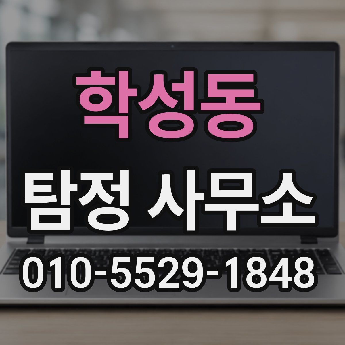 학성동 탐정 사무소 의뢰 전에 준비할 핵심 사항