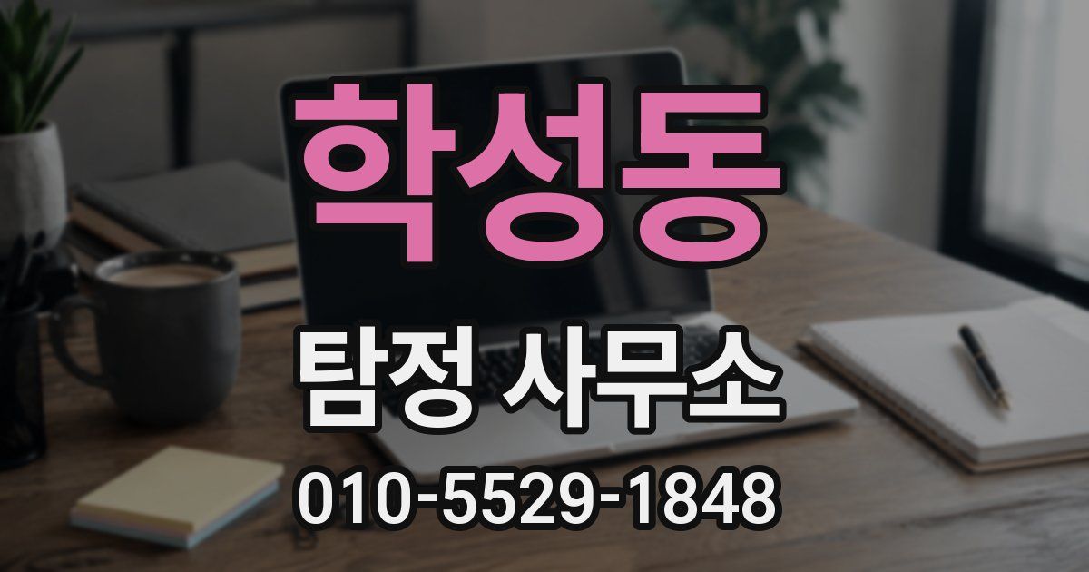 학성동 탐정 사무소