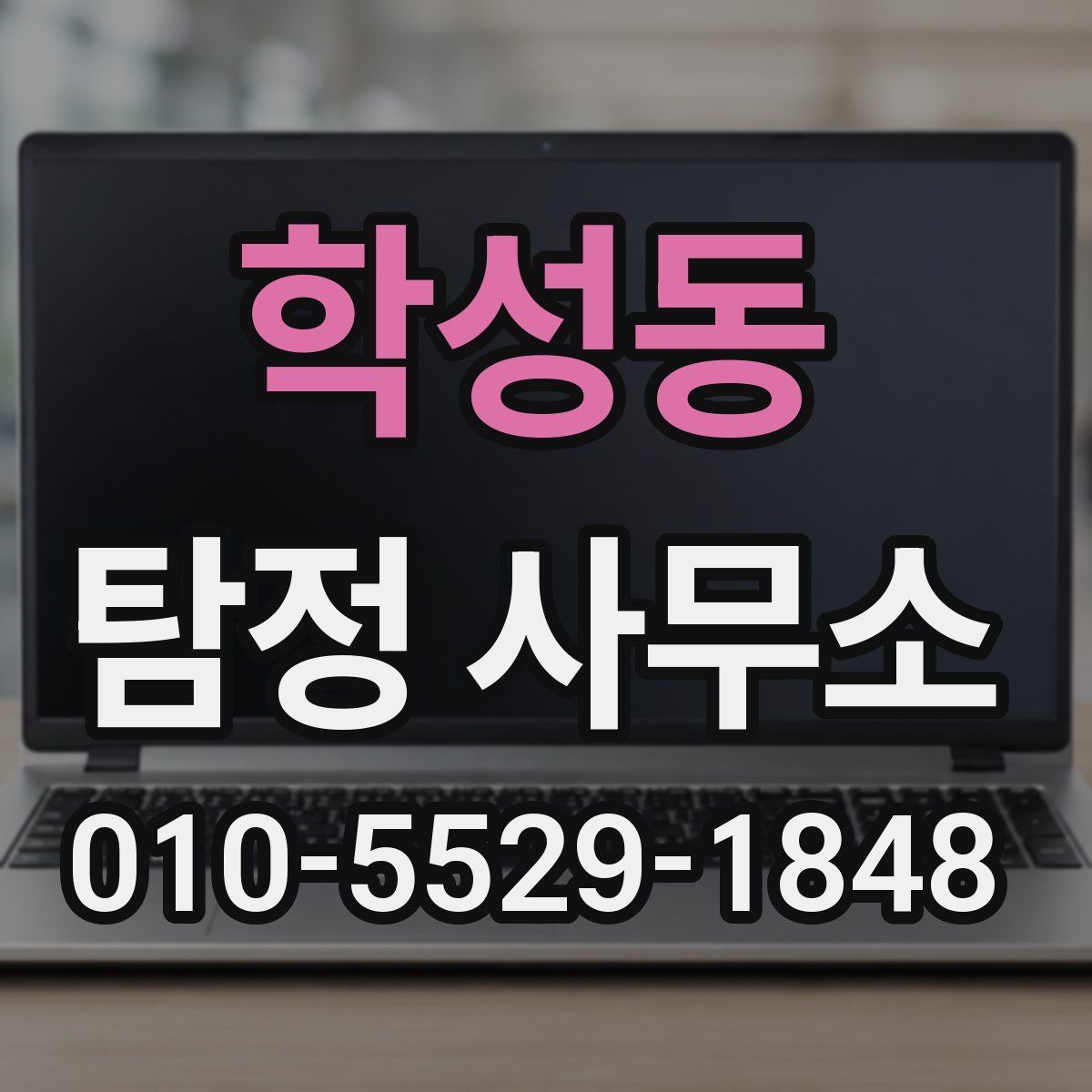 학성동 탐정 사무소