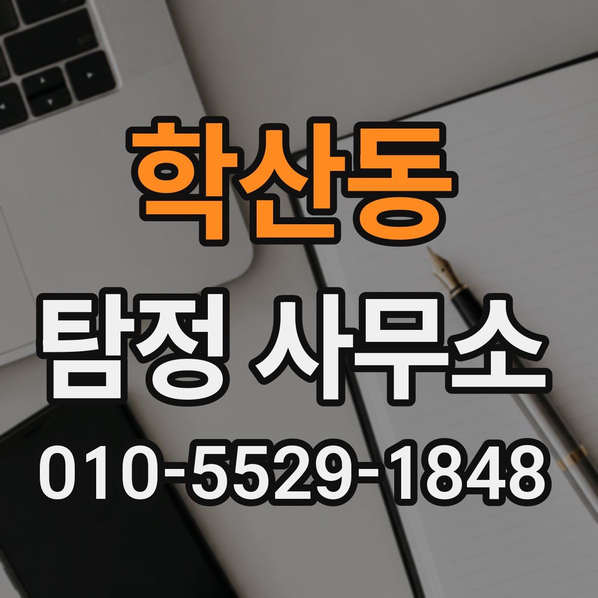 학산동 탐정 사무소