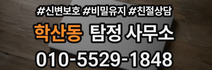 학산동 탐정 사무소