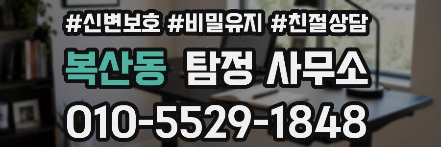 복산동 탐정 사무소