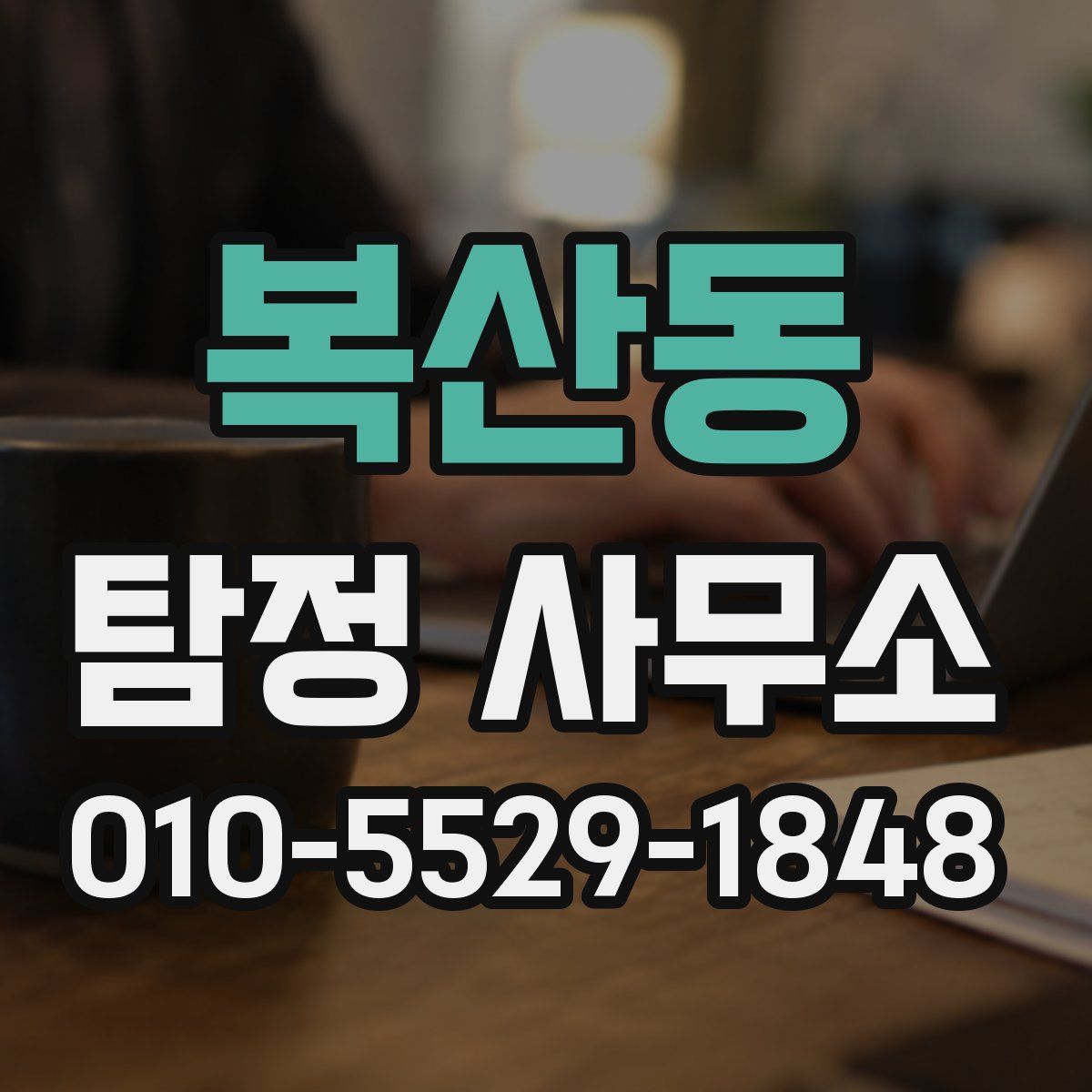 복산동 탐정 사무소