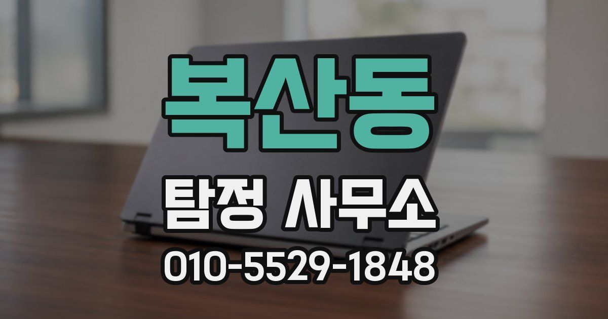 복산동 탐정 사무소