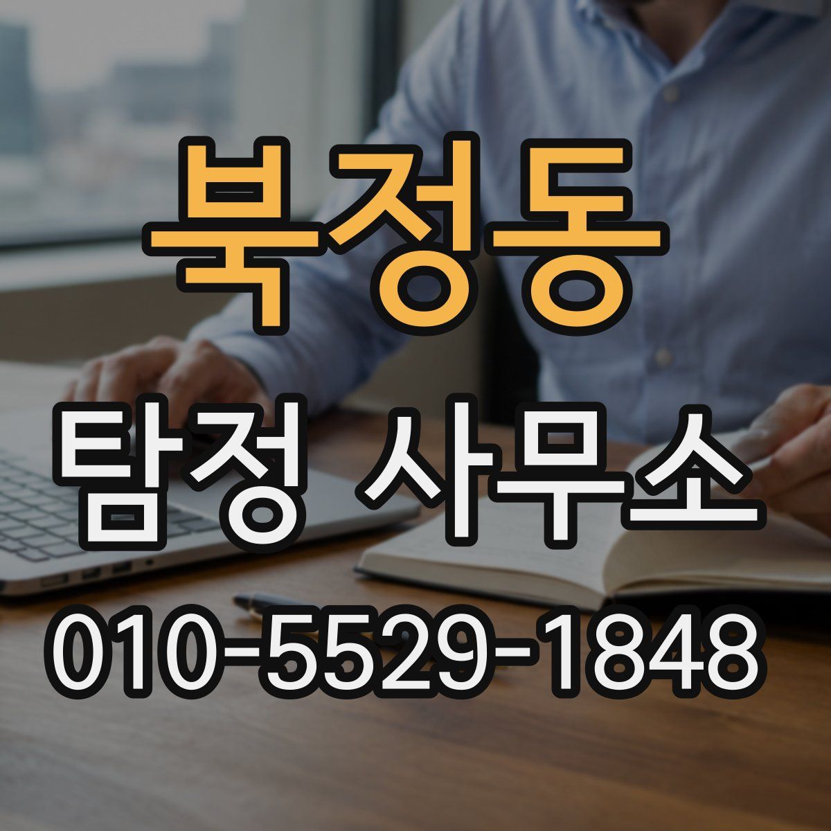 북정동 탐정 사무소
