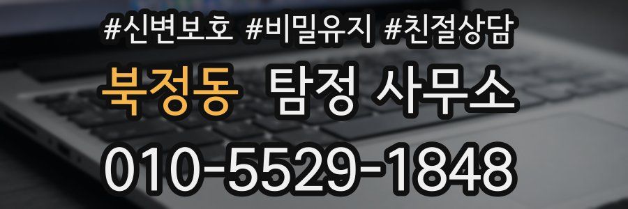 북정동 탐정 사무소