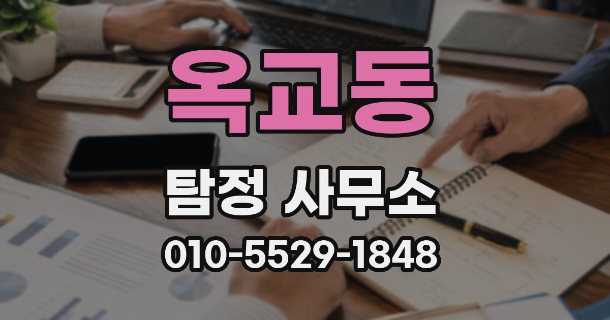 옥교동 탐정 사무소