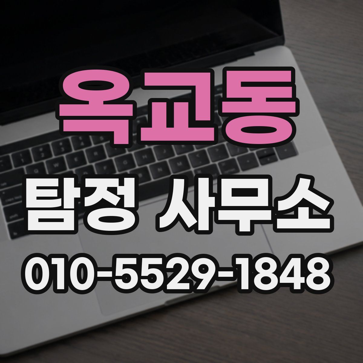 옥교동 탐정 사무소