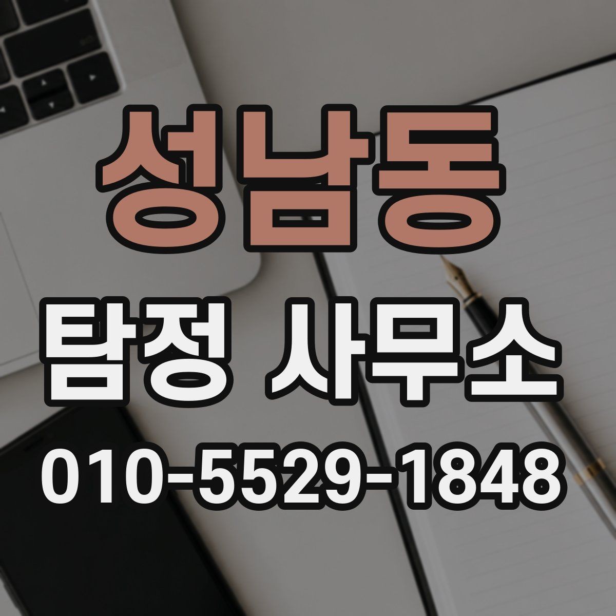 성남동 탐정 사무소 이용 시 비용과 절차 한눈에 보기
