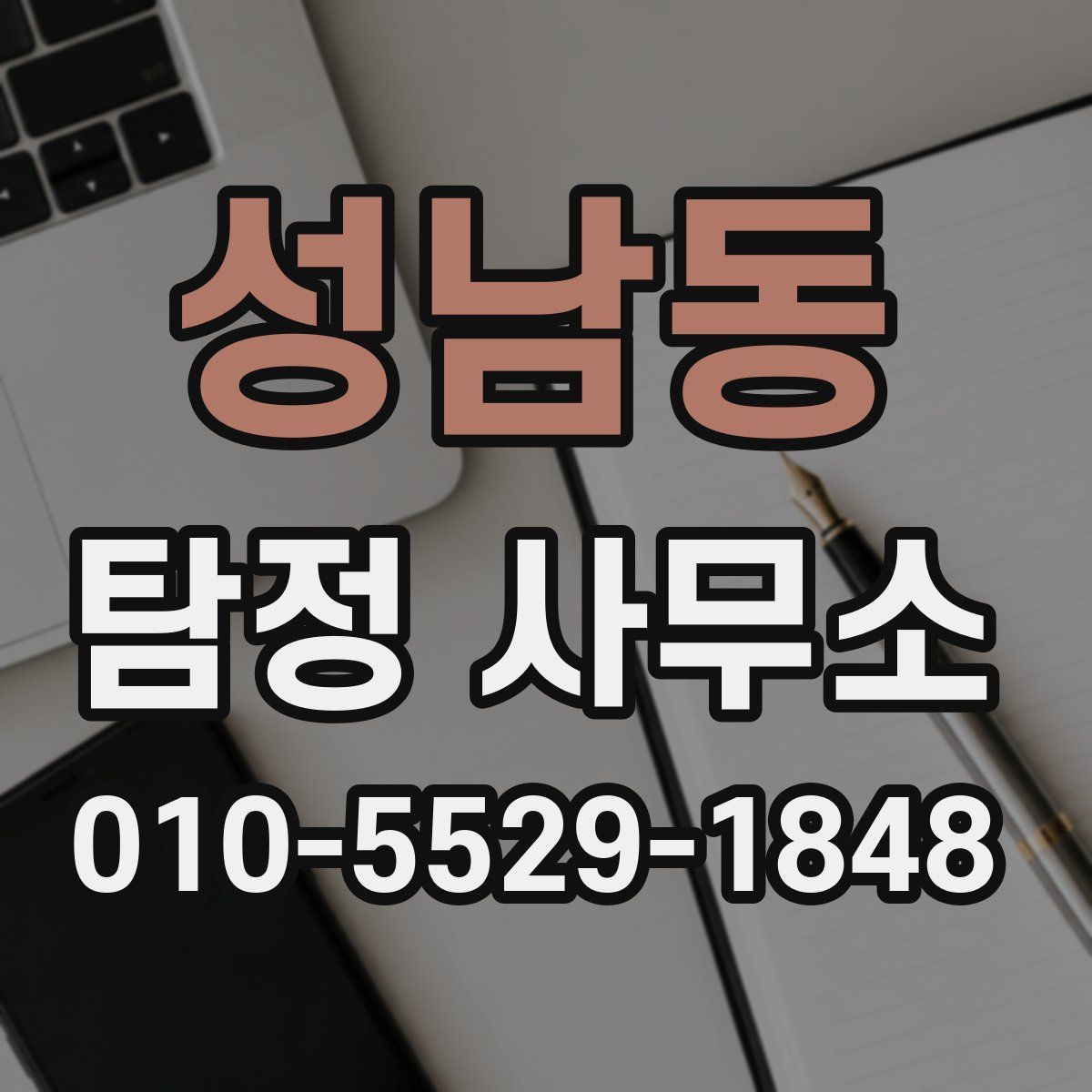 성남동 탐정 사무소