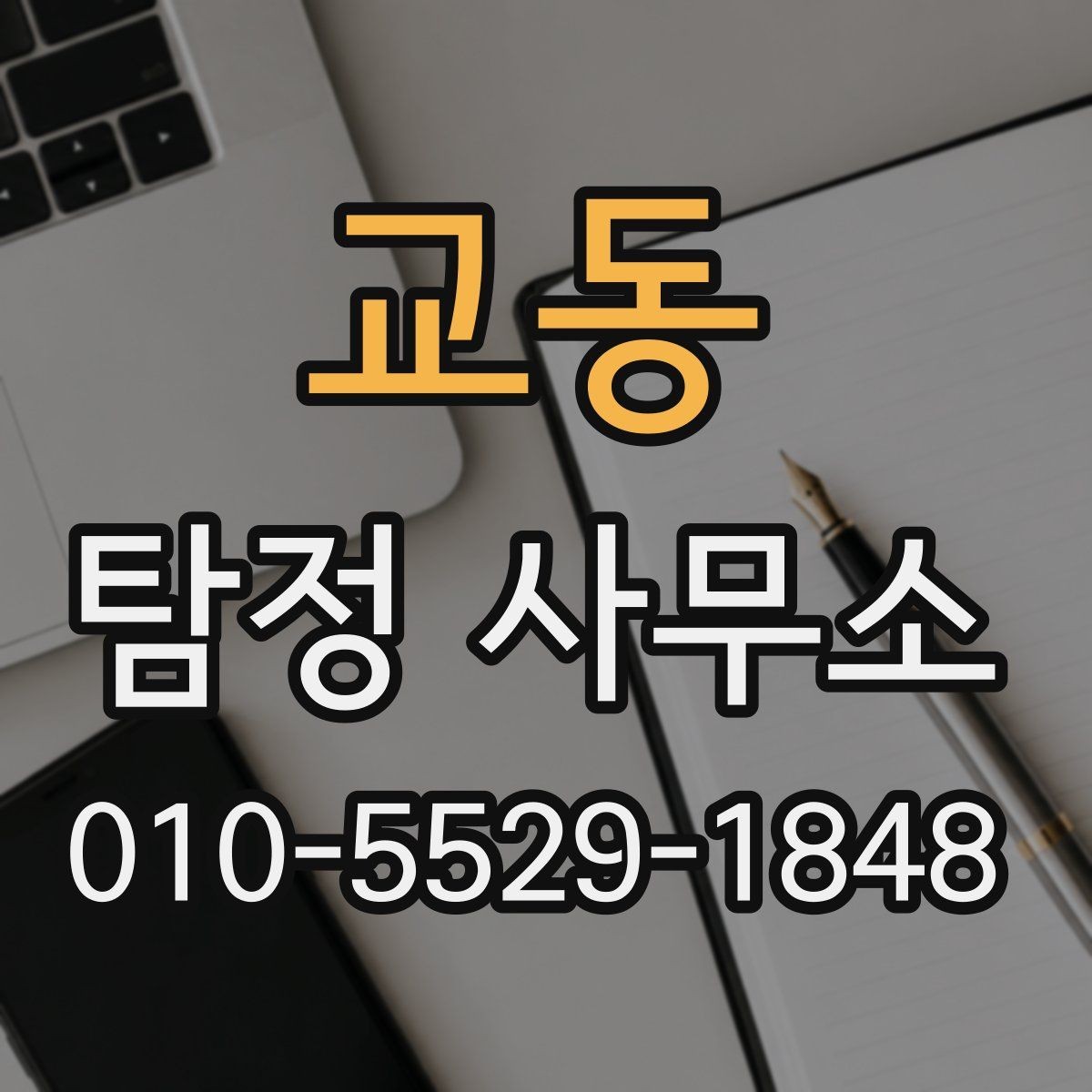 교동 탐정 사무소 비교할 때 유의할 기준