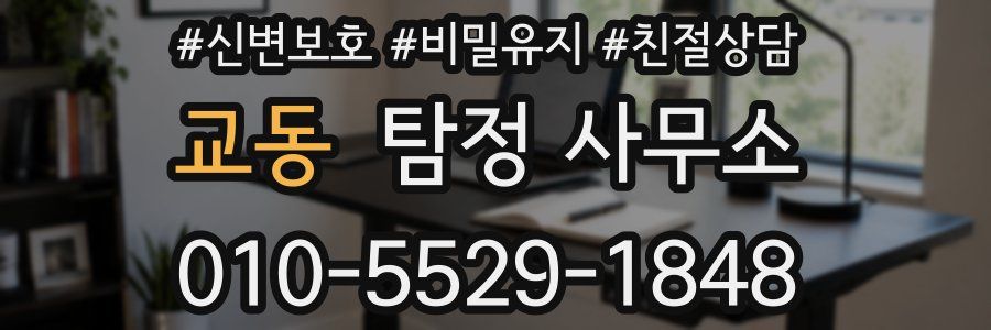 교동 탐정 사무소