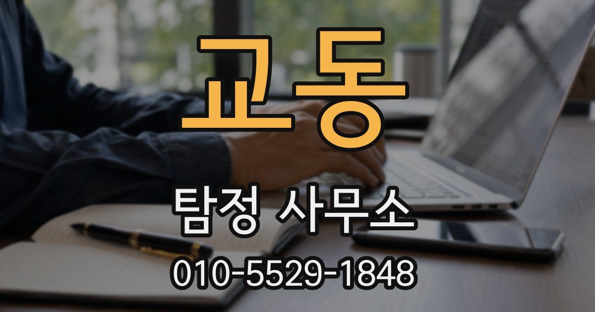 교동 탐정 사무소