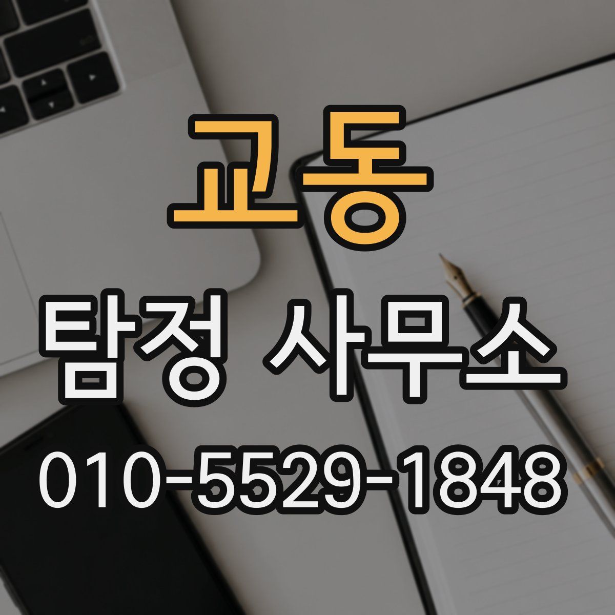 교동 탐정 사무소