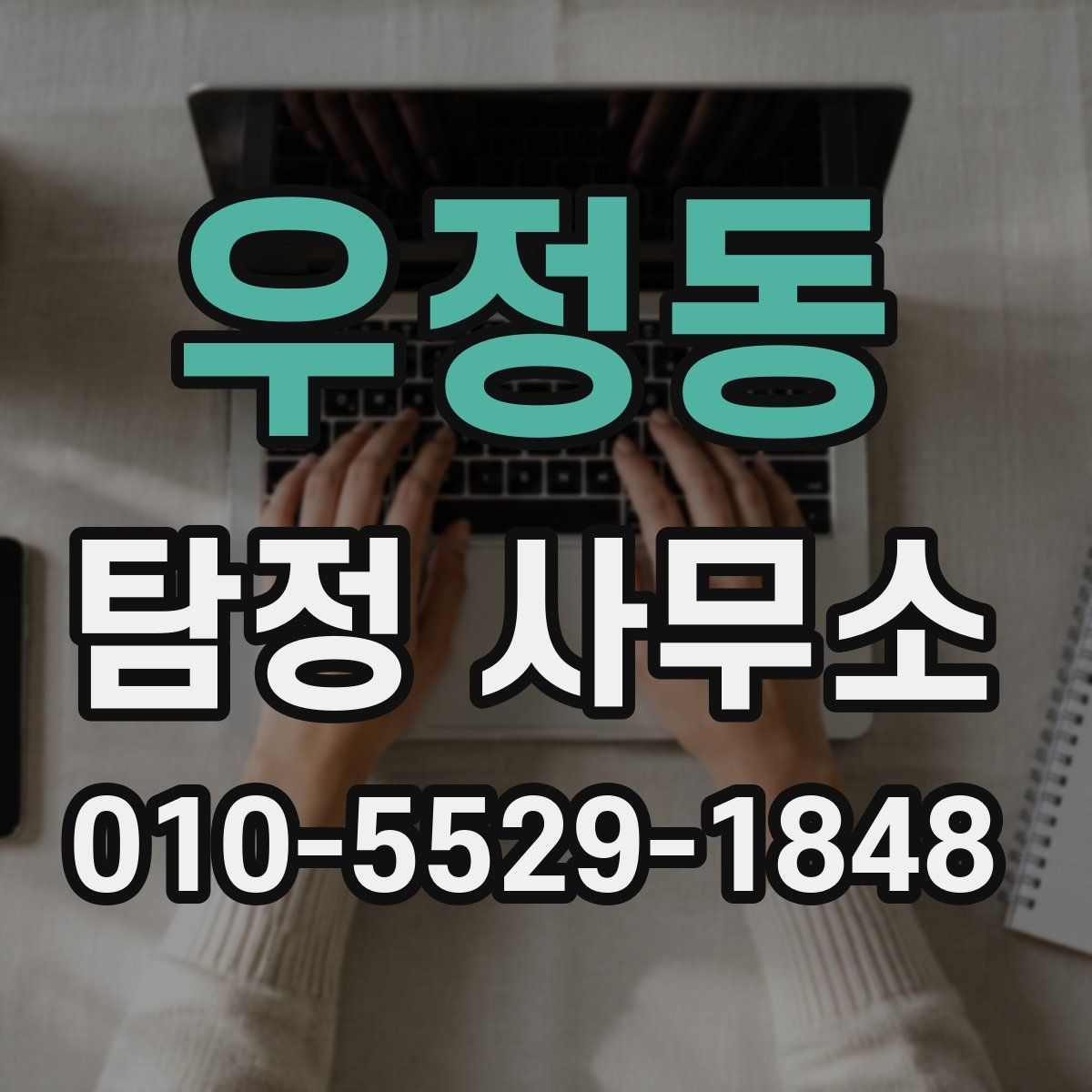 우정동 탐정 사무소