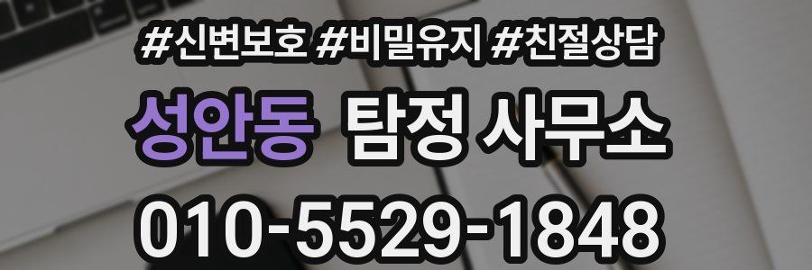 성안동 탐정 사무소