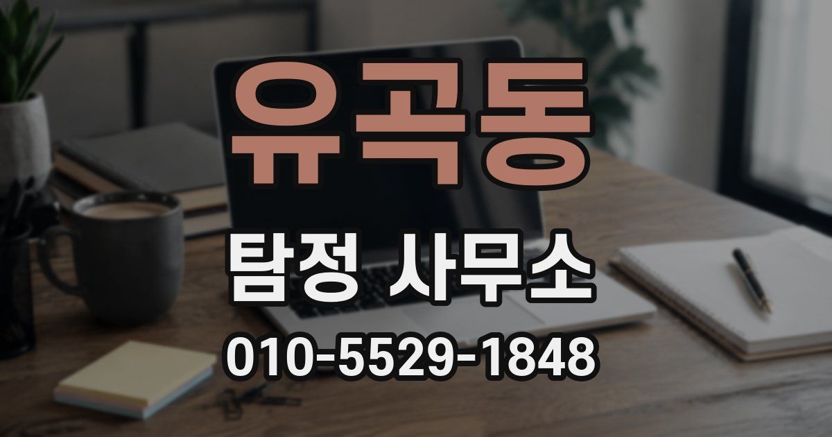 유곡동 탐정 사무소