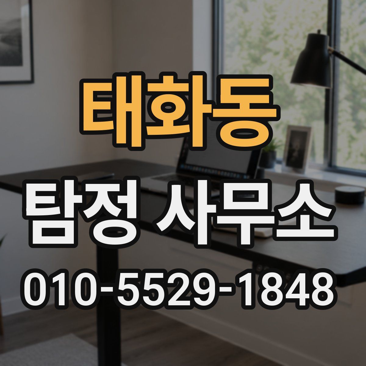 태화동 탐정 사무소