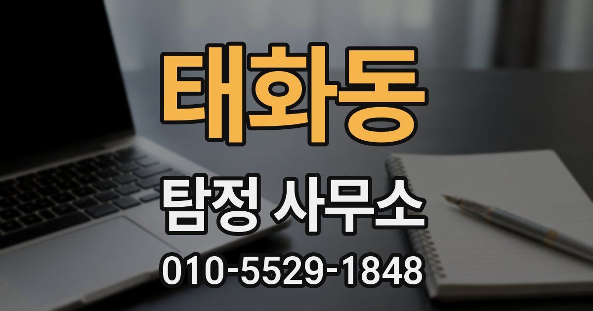 태화동 탐정 사무소
