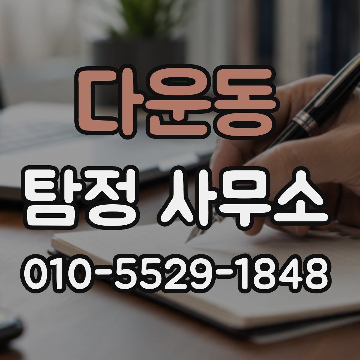 다운동 탐정 사무소 선택 시 실수 줄이는 방법