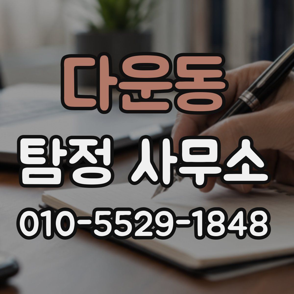 다운동 탐정 사무소