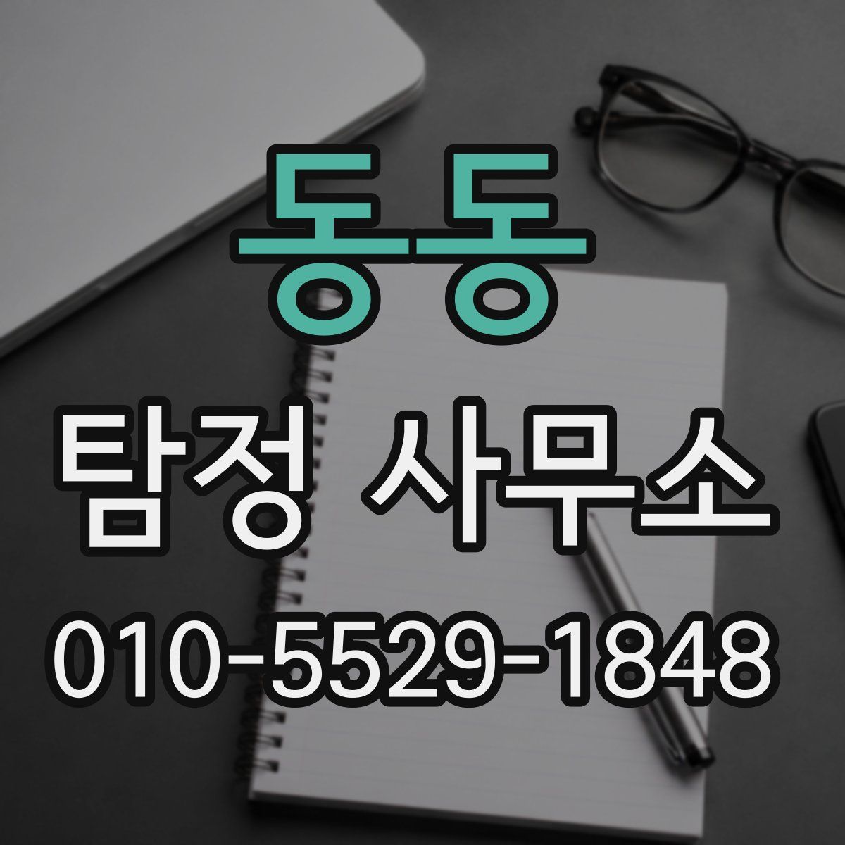 동동 탐정 사무소