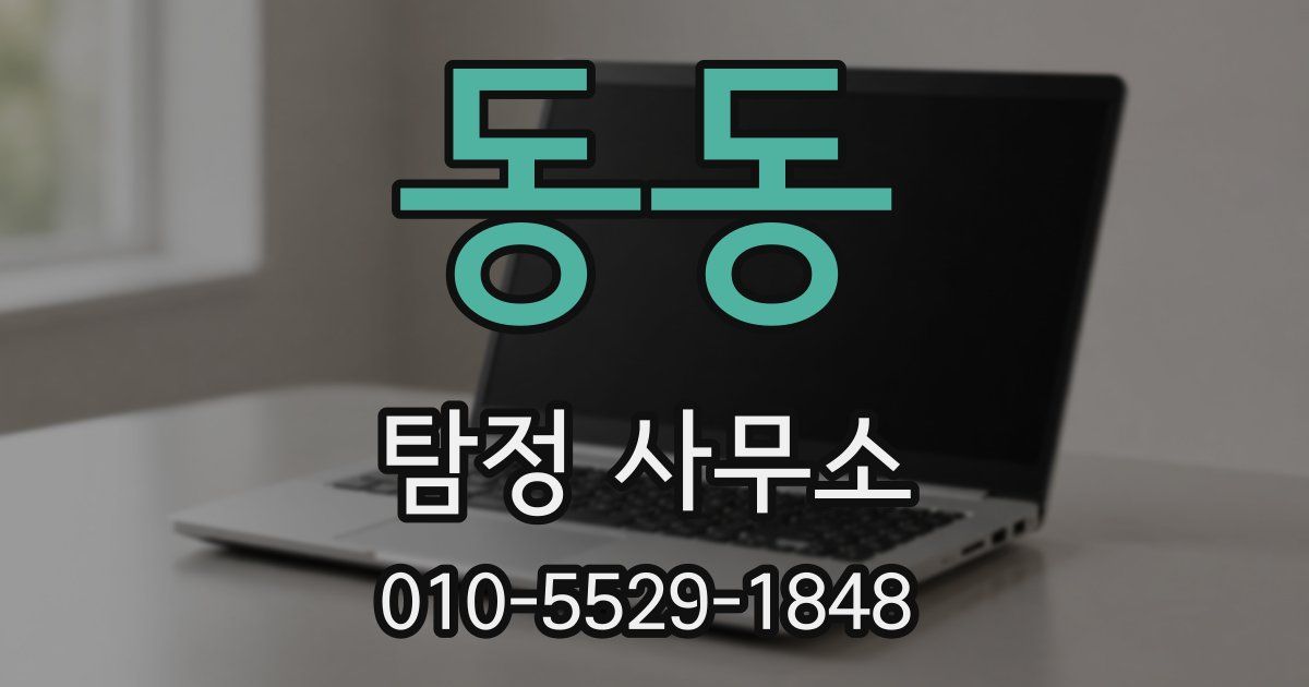 동동 탐정 사무소