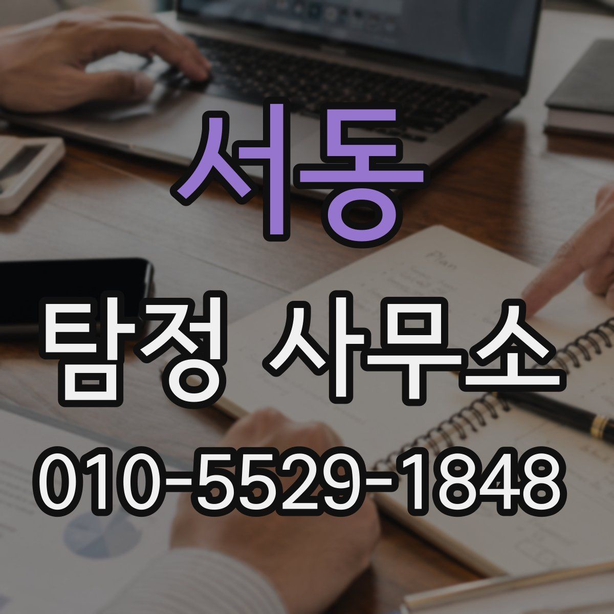 서동 탐정 사무소