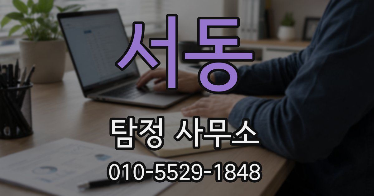 서동 탐정 사무소
