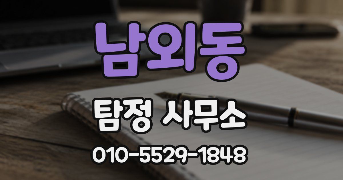남외동 탐정 사무소