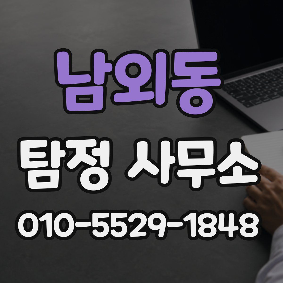 남외동 탐정 사무소