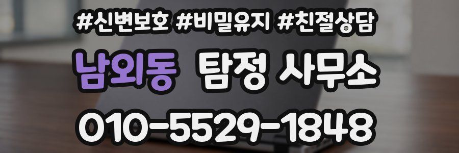 남외동 탐정 사무소